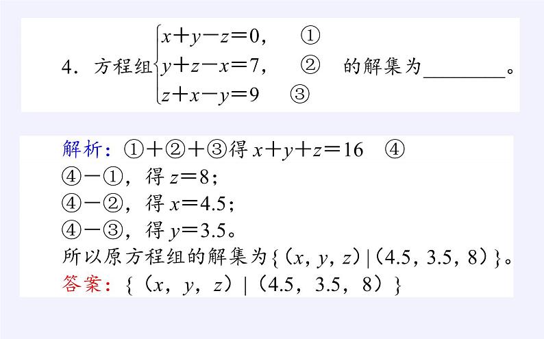人教B版（2019）必修 第一册2.1.3方程组的解集课件07