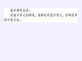 人教B版（2019）必修 第一册2.2.2不等式的解集课件