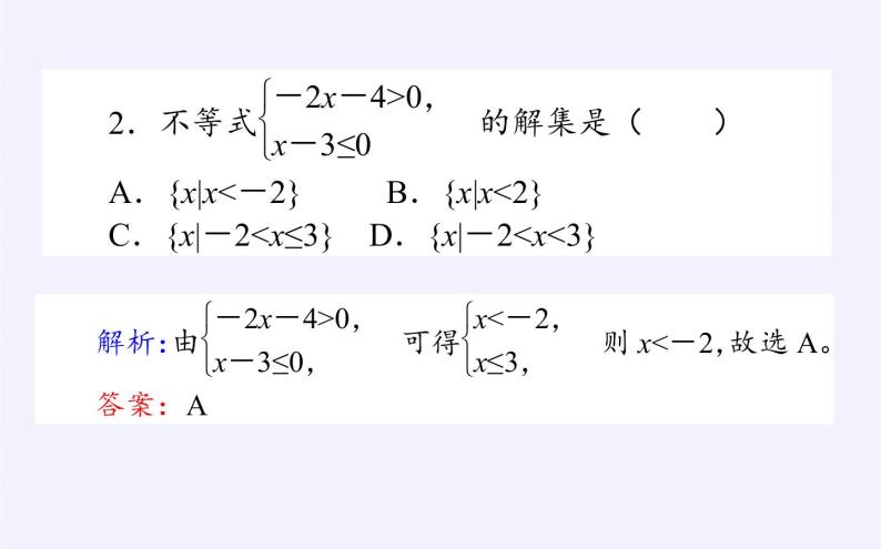 人教B版（2019）必修 第一册2.2.2不等式的解集课件06