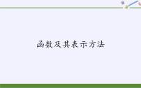 2020-2021学年3.1.1 函数及其表示方法教学演示课件ppt