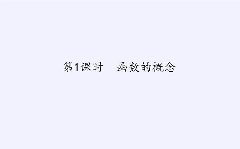 人教B版（2019）必修 第一册3.1.1函数及其表示方法课件02
