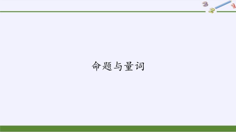 人教B版（2019）必修 第一册1.2.1命题与量词课件01