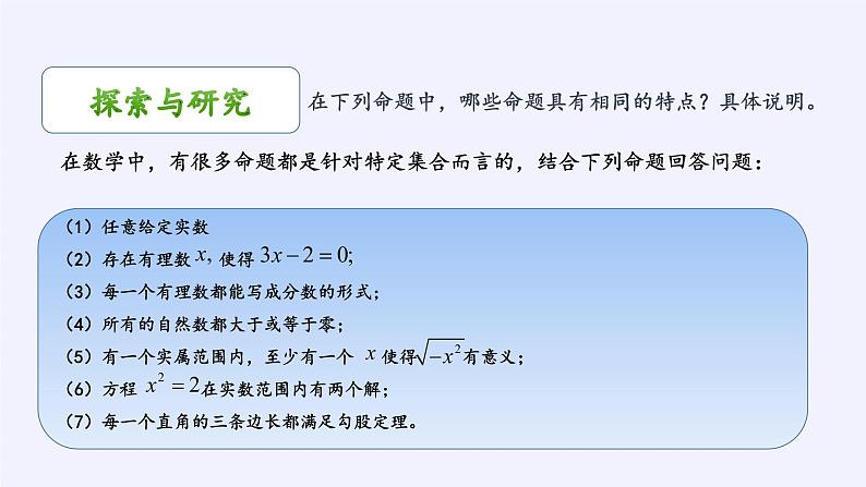 人教B版（2019）必修 第一册1.2.1命题与量词课件06