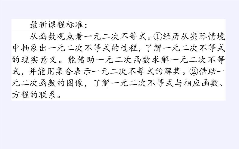 人教B版（2019）必修 第一册2.2.3一元二次不等式的解法课件02