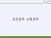 人教B版（2019）必修 第一册1.2.3充分条件、必要条件课件