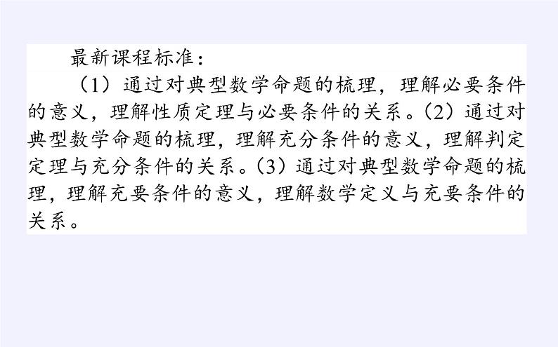 人教B版（2019）必修 第一册1.2.3充分条件、必要条件课件第2页