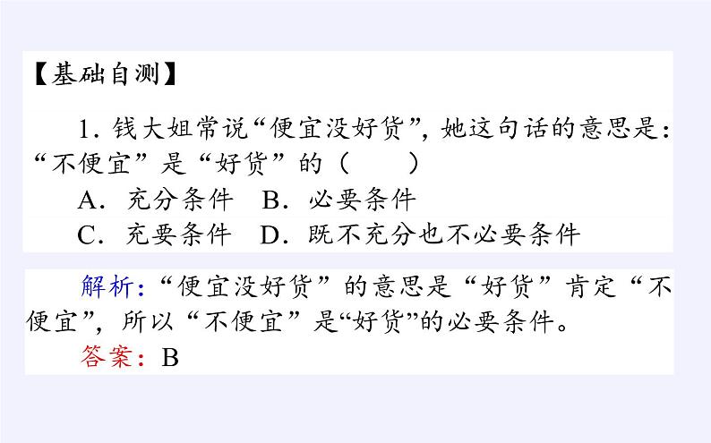人教B版（2019）必修 第一册1.2.3充分条件、必要条件课件第5页