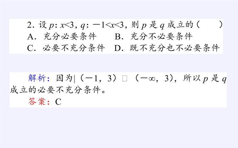 人教B版（2019）必修 第一册1.2.3充分条件、必要条件课件06