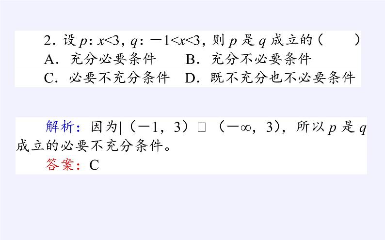 人教B版（2019）必修 第一册1.2.3充分条件、必要条件课件第6页