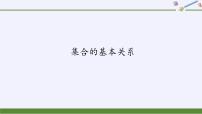 高中数学人教B版 (2019)必修 第一册1.1.2 集合的基本关系图文课件ppt
