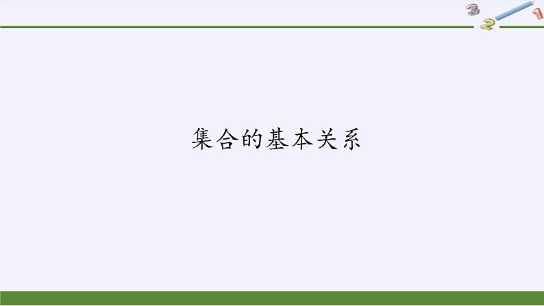 人教B版（2019）必修 第一册1.1.2集合的基本关系课件第1页