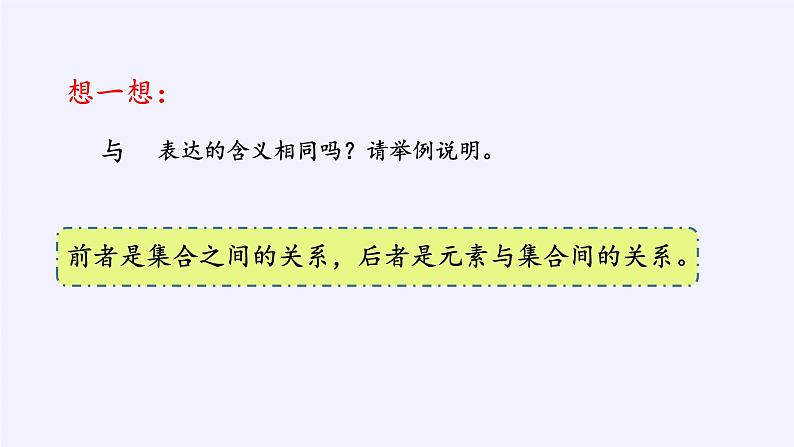 人教B版（2019）必修 第一册1.1.2集合的基本关系课件第5页