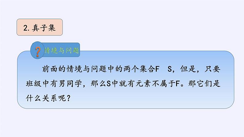 人教B版（2019）必修 第一册1.1.2集合的基本关系课件第7页