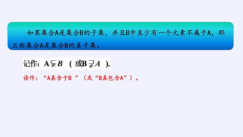 人教B版（2019）必修 第一册1.1.2集合的基本关系课件第8页
