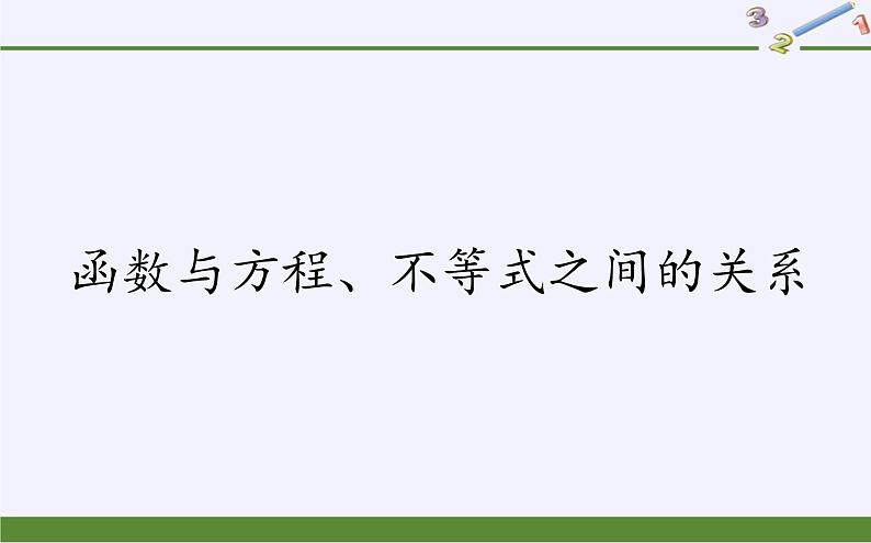 人教B版（2019）必修 第一册3.2函数与方程、不等式之间的关系课件01
