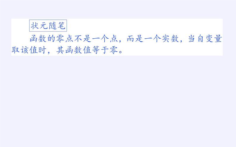 人教B版（2019）必修 第一册3.2函数与方程、不等式之间的关系课件04