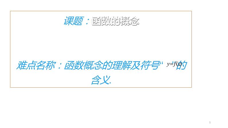 人教B版（2019）必修 第一册3.1.1函数的概念课件01