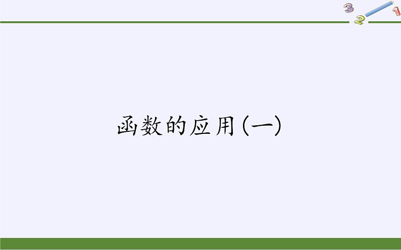 人教B版（2019）必修 第一册3.3函数的应用(一)课件第1页