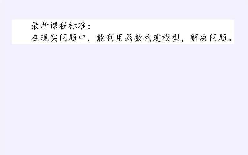 人教B版（2019）必修 第一册3.3函数的应用(一)课件第2页
