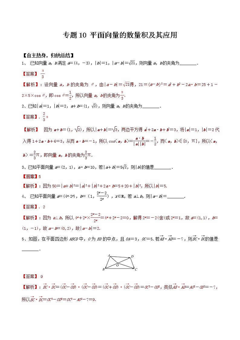 专题10  平面向量的数量积及其应用-冲刺2019高考数学二轮复习核心考点第1页