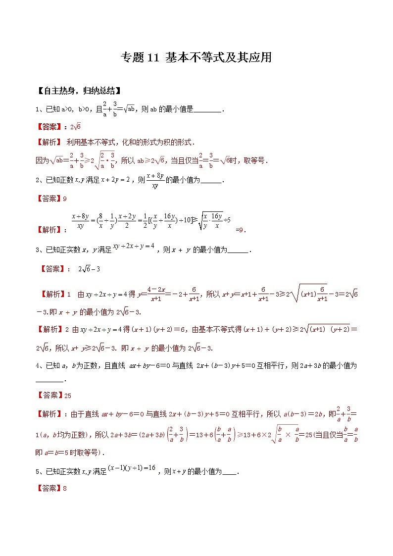 专题11 基本不等式及其应用-冲刺2019高考数学二轮复习核心考点第1页