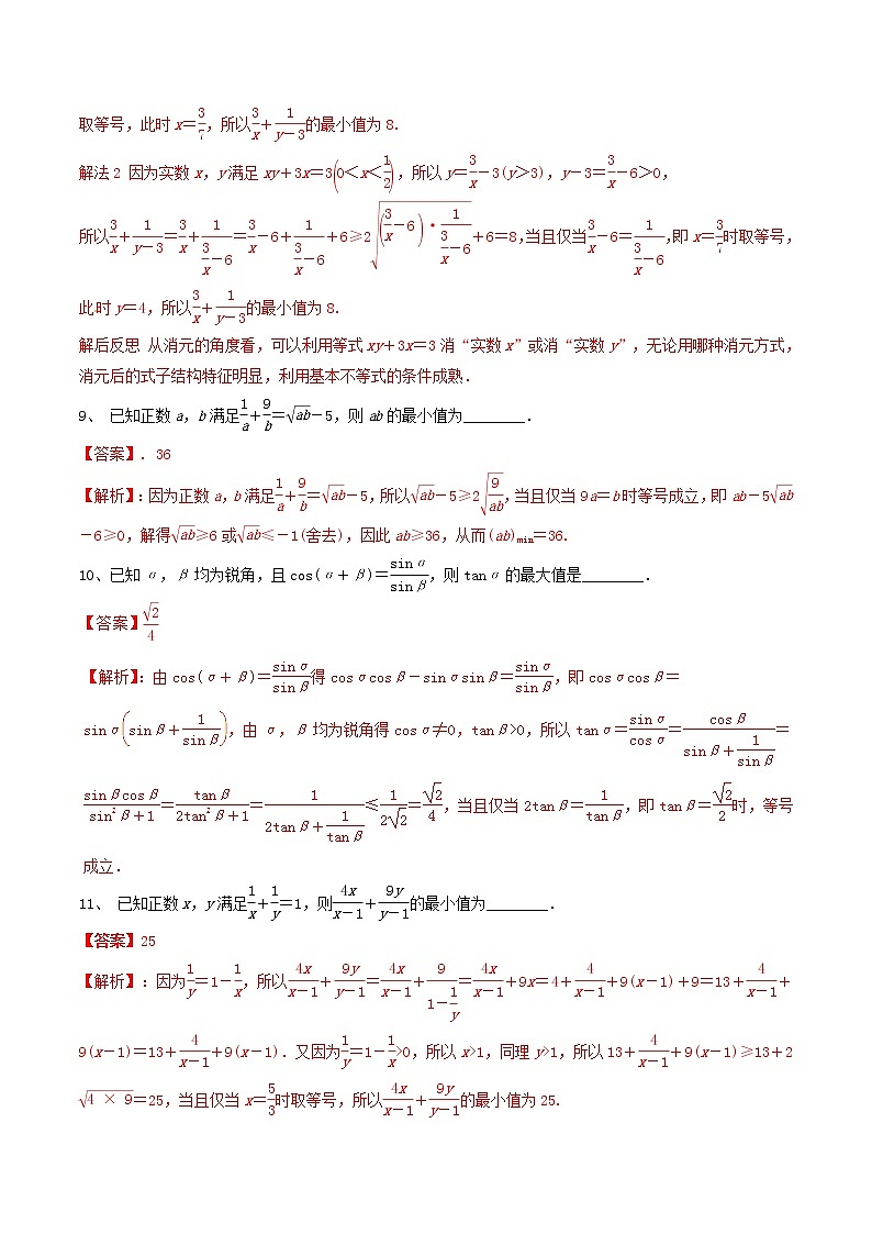 专题11 基本不等式及其应用-冲刺2019高考数学二轮复习核心考点第3页