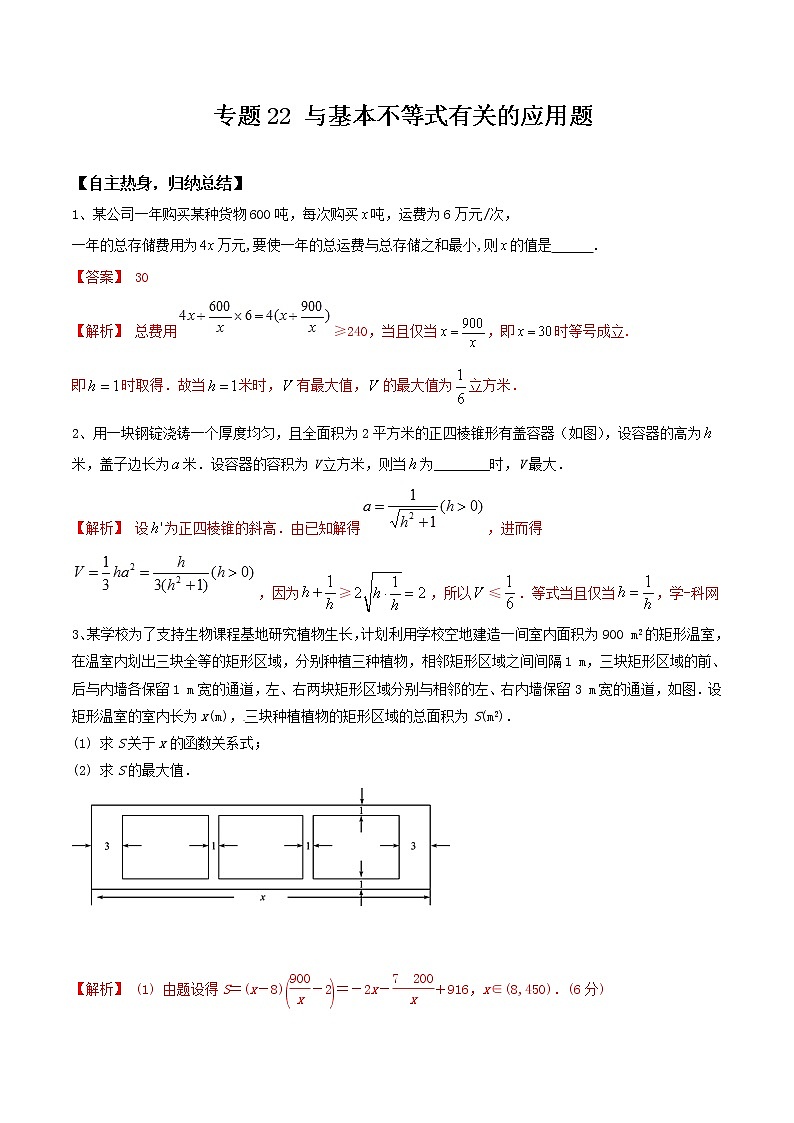 专题22  与基本不等式有关的应用题 冲刺2019高考数学二轮复习核心第1页