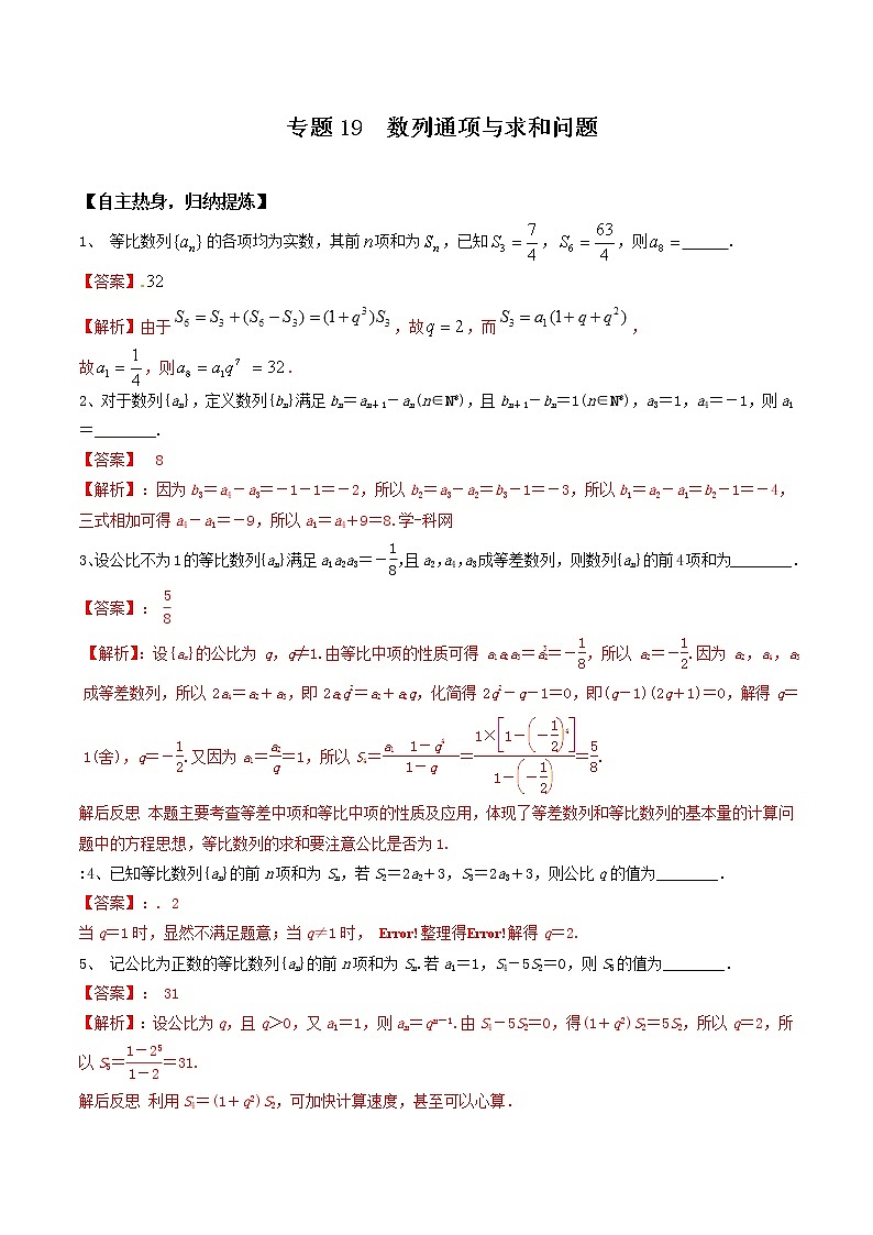 专题19  数列通项与求和问题 冲刺2019高考数学二轮复习核心考点第1页