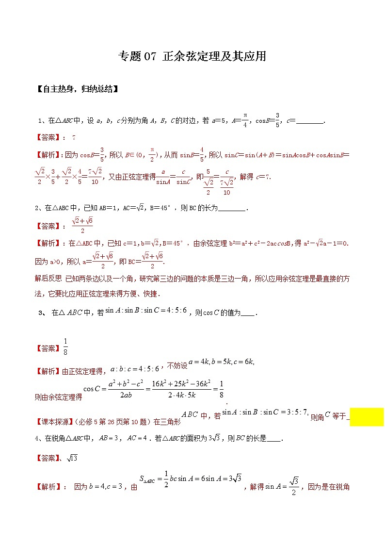 专题07  正余弦定理及其应用-冲刺2019高考数学二轮复习核心考点第1页