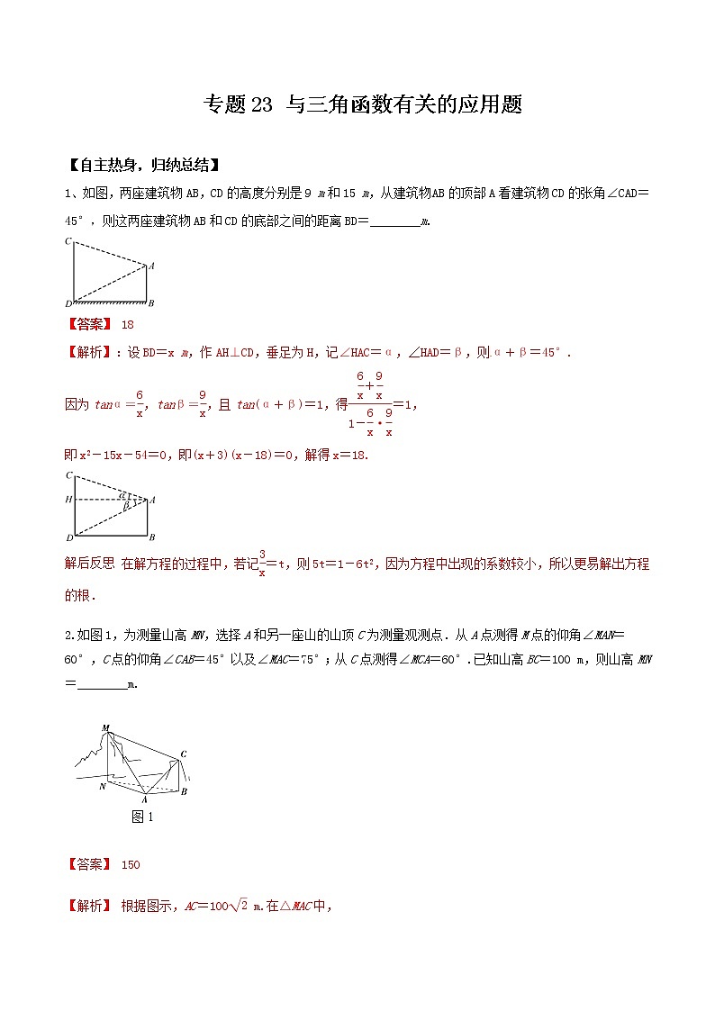 专题23  与三角函数有关的应用题 冲刺2019高考数学二轮复习核心考点第1页