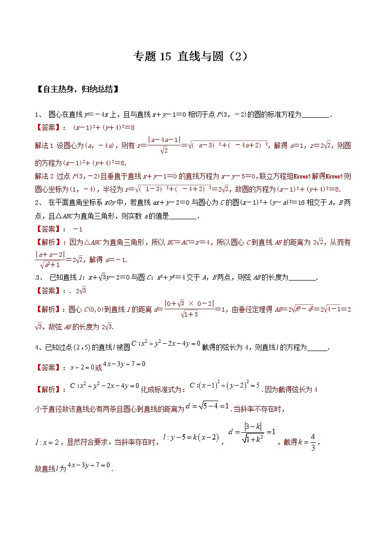 专题15  直线与圆（2）-冲刺2019高考数学二轮复习核心考点第1页