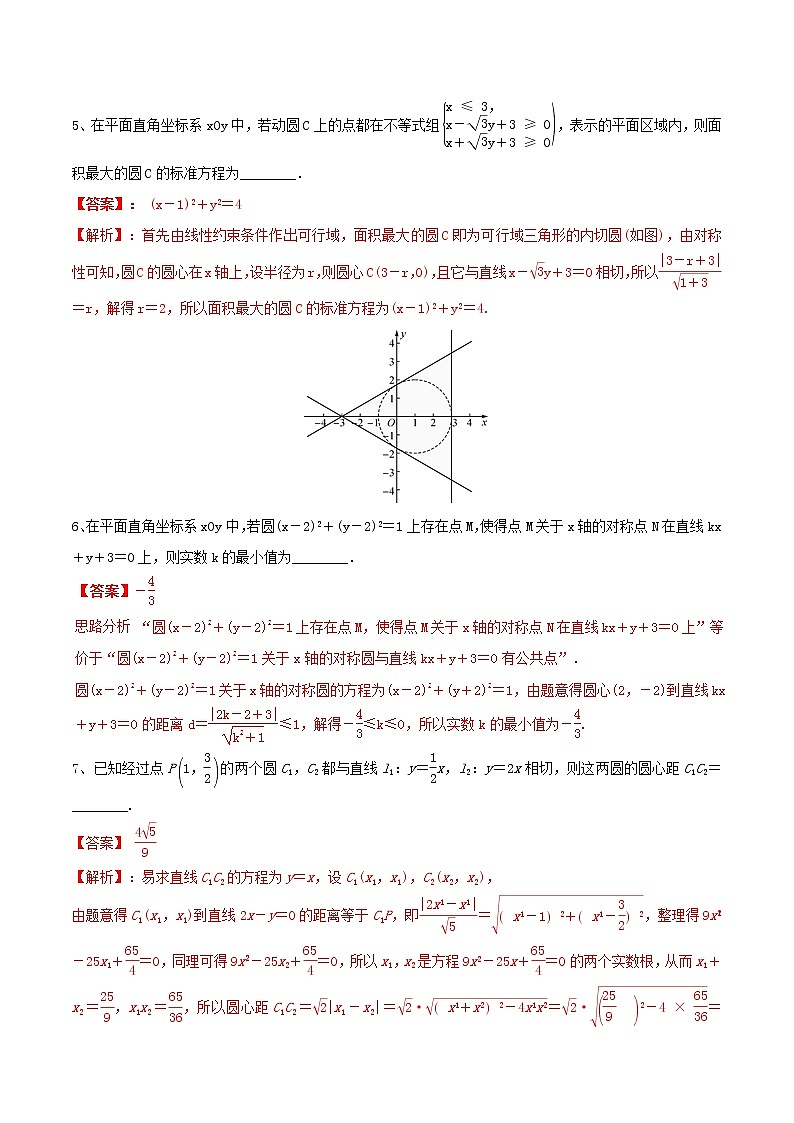 专题15  直线与圆（2）-冲刺2019高考数学二轮复习核心考点第2页