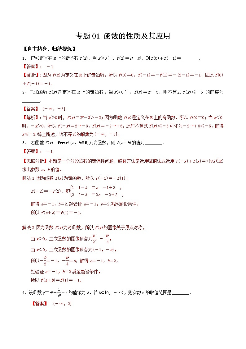 专题01 函数的性质及其应用-冲刺2019高考数学二轮复习核心考点第1页