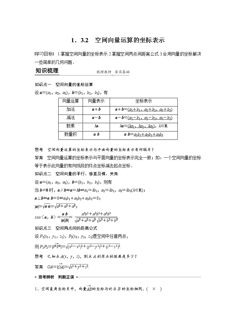 2021年人教版高中数学选择性必修第一册课时学案第1章《1.3.2 空间向量运算的坐标表示》(含解析)01