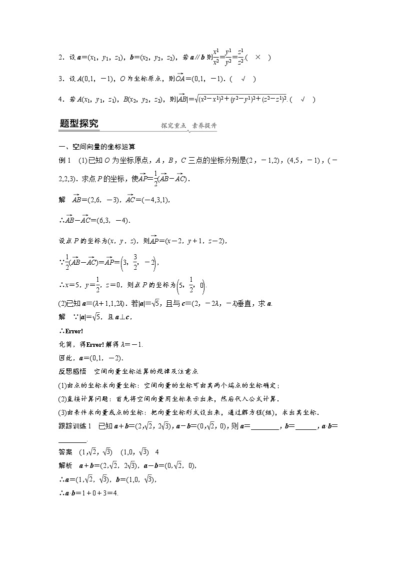 2021年人教版高中数学选择性必修第一册课时学案第1章《1.3.2 空间向量运算的坐标表示》(含解析)02