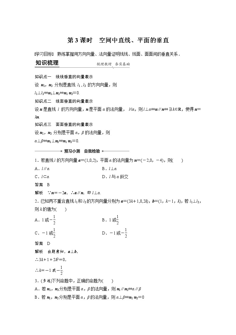 2021年人教版高中数学选择性必修第一册课时学案第1章《1.4.1 第3课时 空间中直线、平面的垂直》(含解析)01