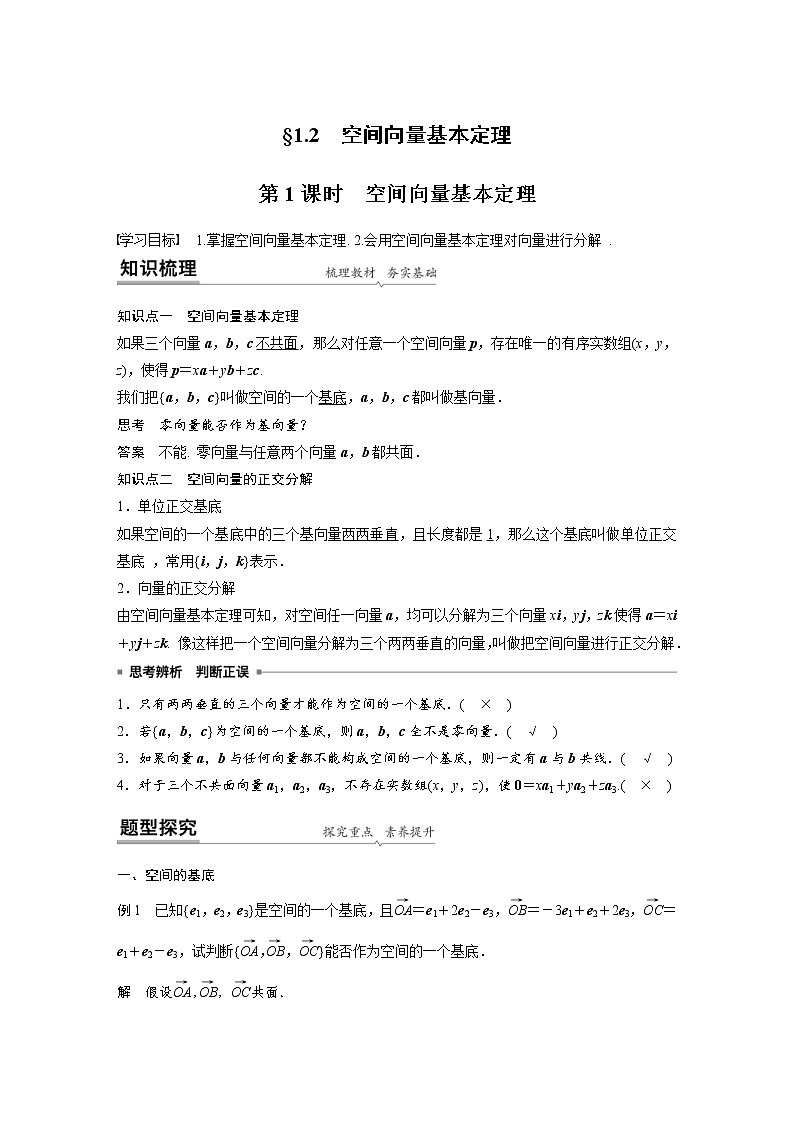 2021年人教版高中数学选择性必修第一册课时学案第1章《1.2 第1课时 空间向量基本定理》(含解析)01