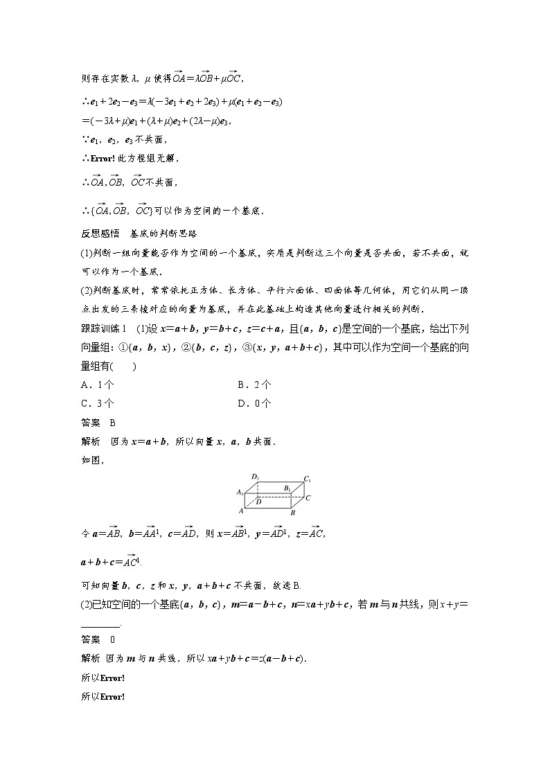 2021年人教版高中数学选择性必修第一册课时学案第1章《1.2 第1课时 空间向量基本定理》(含解析)02