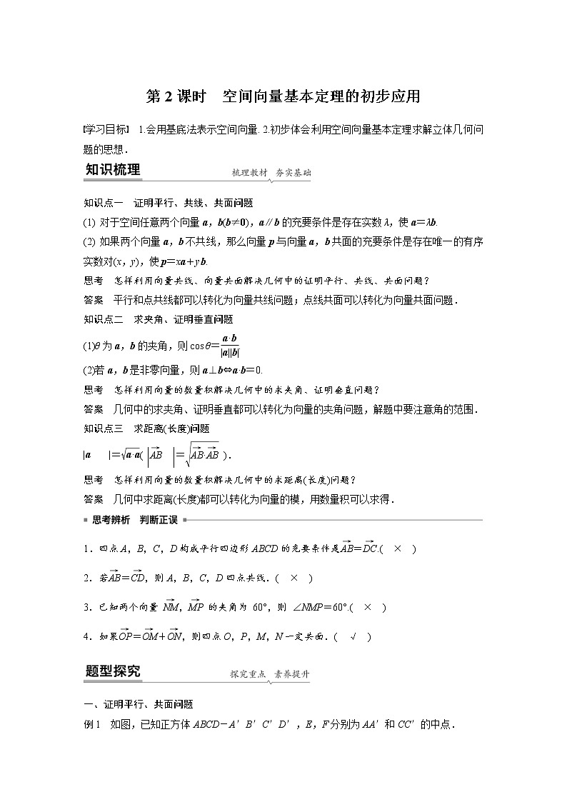 2021年人教版高中数学选择性必修第一册课时学案第1章《1.2 第2课时 空间向量基本定理的初步应用》(含解析)01