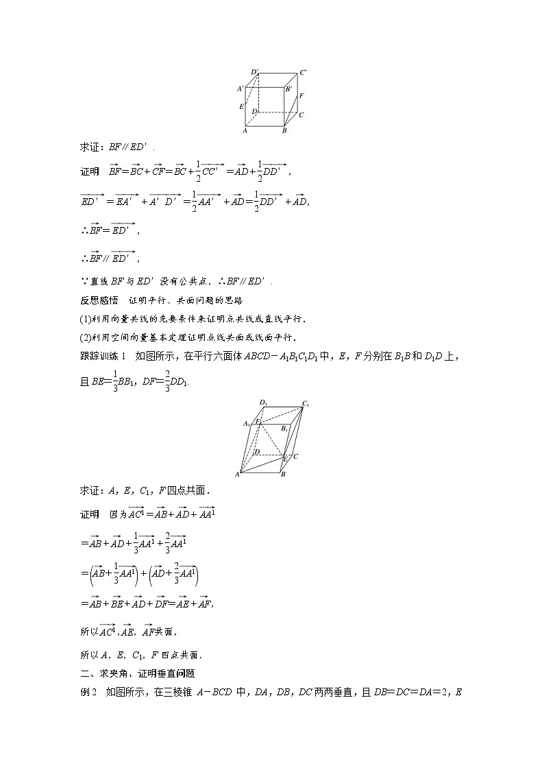 2021年人教版高中数学选择性必修第一册课时学案第1章《1.2 第2课时 空间向量基本定理的初步应用》(含解析)02