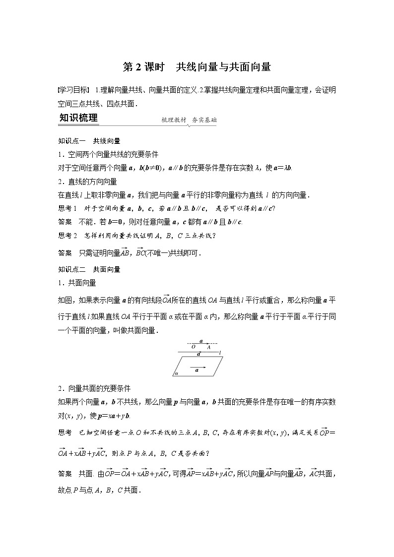 2021年人教版高中数学选择性必修第一册课时学案第1章《1.1.1 第2课时 共线向量与共面向量》(含解析)01