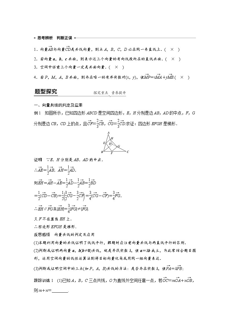 2021年人教版高中数学选择性必修第一册课时学案第1章《1.1.1 第2课时 共线向量与共面向量》(含解析)02
