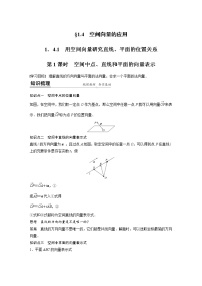高中数学人教A版 (2019)选择性必修 第一册第一章 空间向量与立体几何1.4 空间向量的应用第1课时学案