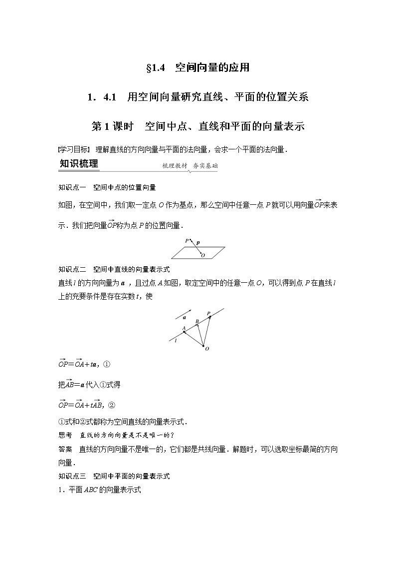 2021年人教版高中数学选择性必修第一册课时学案第1章《1.4.1 第1课时 空间中点、直线和平面的向量表示》(含解析)01