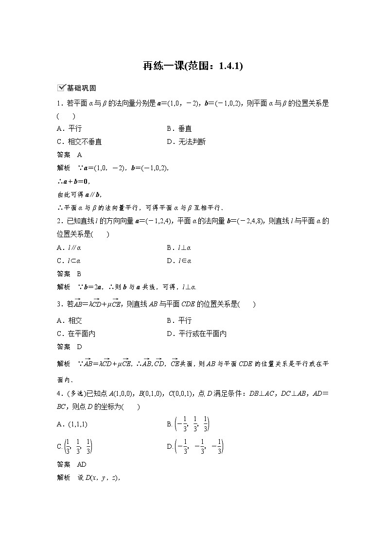 2021年人教版高中数学选择性必修第一册课时学案第1章《再练一课(范围：1.4.1)》(含解析)01