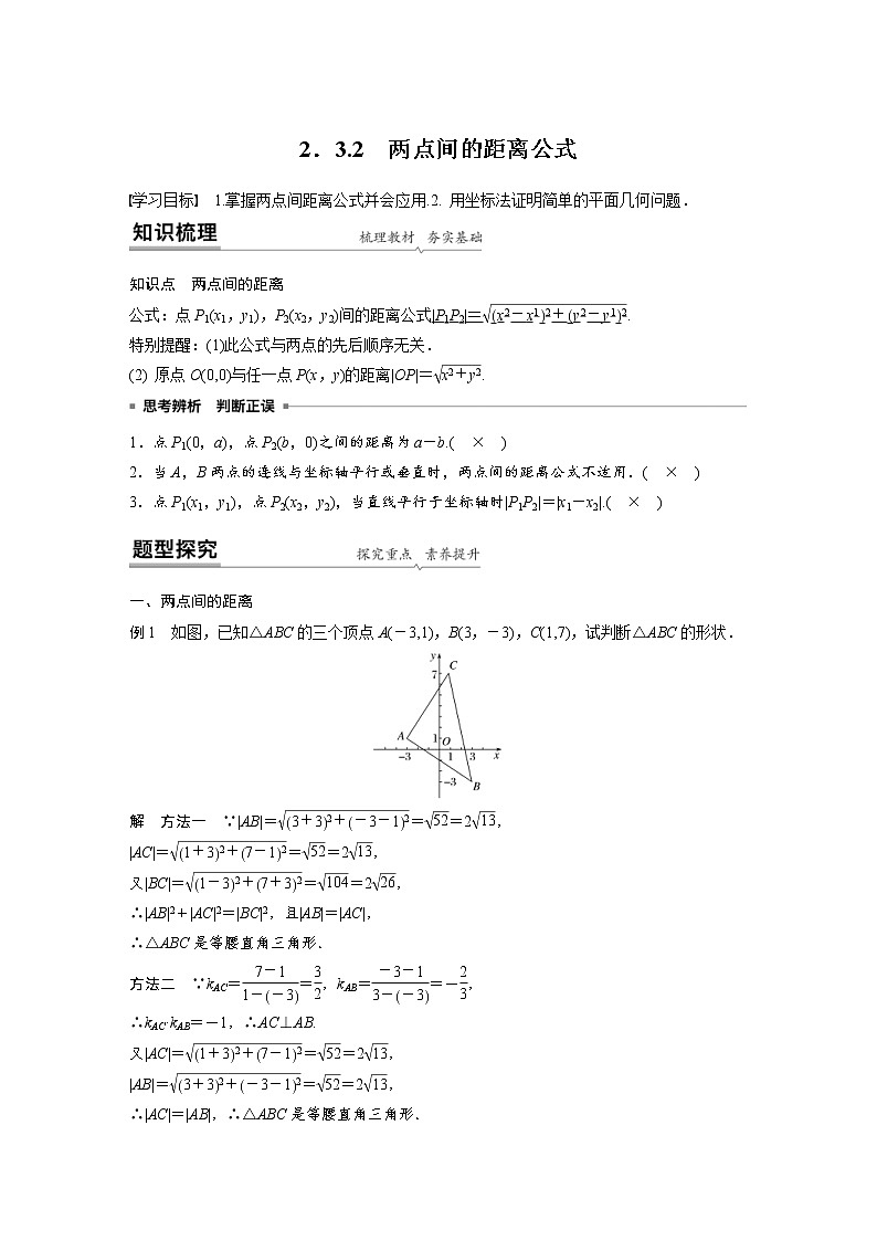 2021年人教版高中数学选择性必修第一册课时学案第2章《2.3.2 两点间的距离公式》(含解析)01
