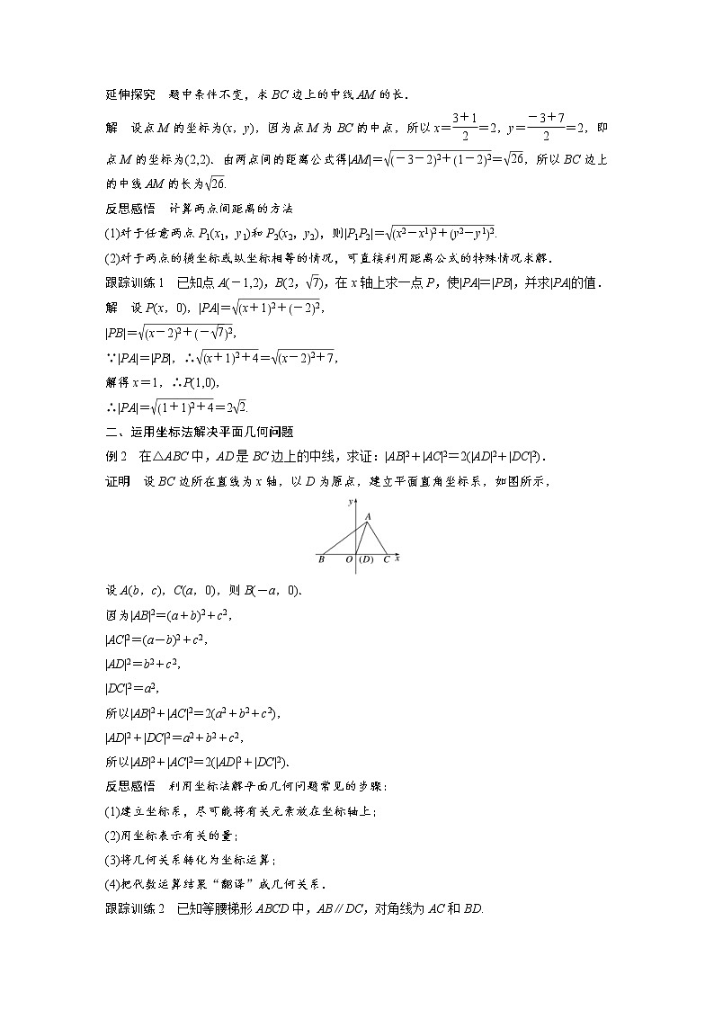 2021年人教版高中数学选择性必修第一册课时学案第2章《2.3.2 两点间的距离公式》(含解析)02