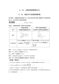 高中数学人教A版 (2019)选择性必修 第一册2.3 直线的交点坐标与距离公式学案设计