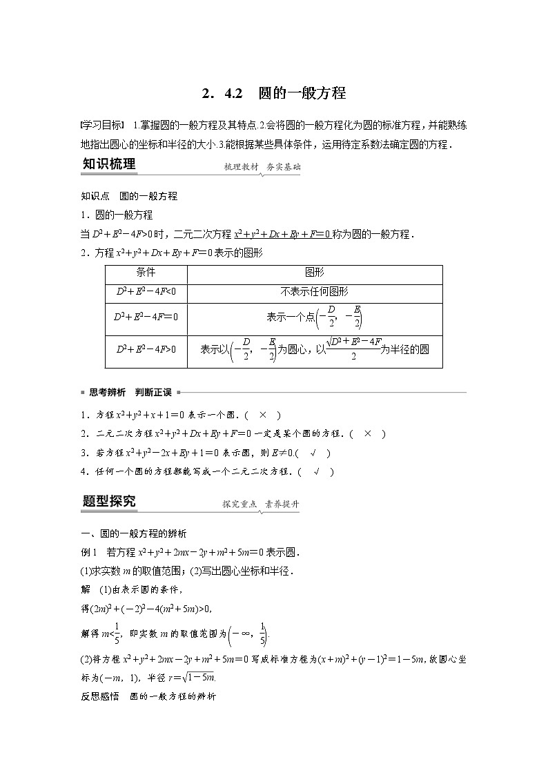 2021年人教版高中数学选择性必修第一册课时学案第2章《2.4.2 圆的一般方程》(含解析)01