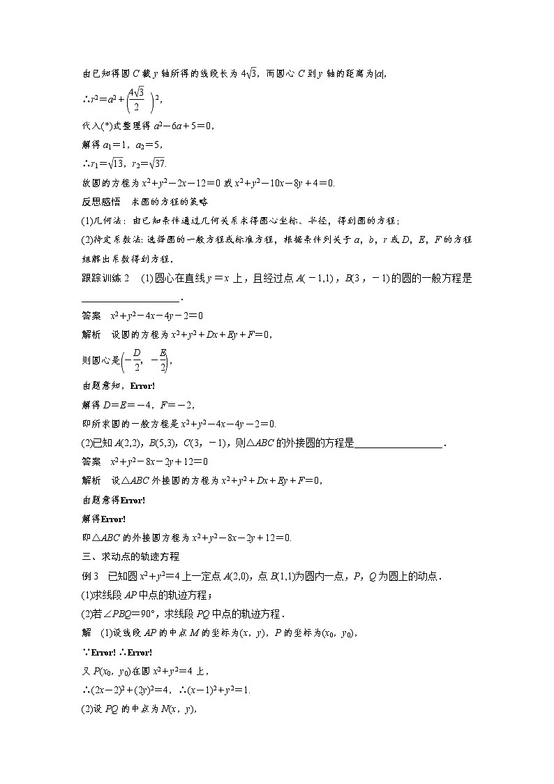 2021年人教版高中数学选择性必修第一册课时学案第2章《2.4.2 圆的一般方程》(含解析)03
